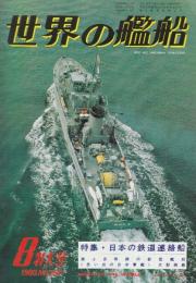 世界の艦船　1980年8月号　285号　特集・日本の鉄道連絡船