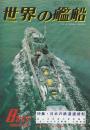 世界の艦船　1980年8月号　285号　特集・日本の鉄道連絡船