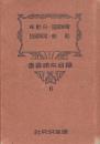 電気鉄道・自動車・船舶・電気通信　(鉄道常識叢書6)　