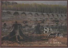 80年目のアーチ橋　still there