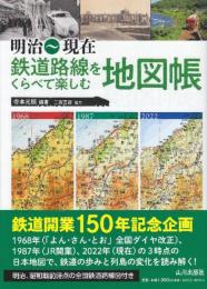 明治~現在 鉄道路線をくらべて楽しむ地図帳