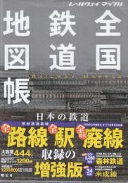 レールウェイ マップル 全国鉄道地図帳  (レールウェイマップル)