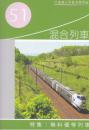 混合列車　51号(2019年)　特集・無料優等列車　