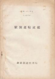 昭和34年度 釧路鉄道管理局駅別運輸成績(1日平均)