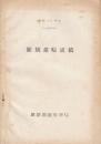 昭和34年度 釧路鉄道管理局駅別運輸成績(1日平均)