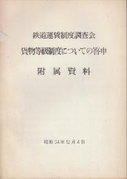 貨物等級制度についての答申　附属資料　(鉄道運賃制度調査会)　昭和34年12月4日