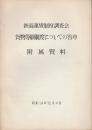 貨物等級制度についての答申　附属資料　(鉄道運賃制度調査会)　昭和34年12月4日