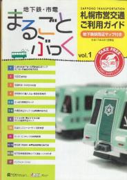 札幌市営交通ご利用ガイド「地下鉄・市電まるごとぶっく」創刊(2005年)ー6号(2006年)(2号欠)5冊一括　※地下鉄駅周辺マップ付き