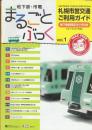 札幌市営交通ご利用ガイド「地下鉄・市電まるごとぶっく」創刊(2005年)ー6号(2006年)(2号欠)5冊一括　※地下鉄駅周辺マップ付き