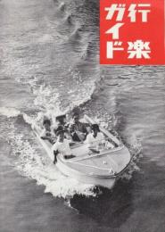 行楽ガイド　(青函船舶鉄道無管理局)