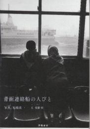 青函連絡船の人びと