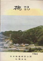日本鉄道建設公団札幌支社　概況　1965年