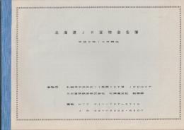 貨物会員名簿　各種5冊一括　(1.日本貨物鉄道㈱北海道支社・平成９年10現在/2.平成11年7月現在/3.平成14年7月/4.平成16年6月現在/5.平成21年10月現在/6.平成18年12月現在・友の会)