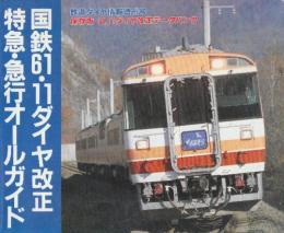 国鉄61.11ダイヤ改正　特急・急行オールガイド　（鉄道ダイヤ情報別冊）