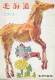 北海道　1963年・1966年　２冊一括　(青函船舶鉄道無管理局)　※83×58センチの一枚の北海道観光絵図で裏面は写真入り案内ほか鉄道案内が掲載されています。