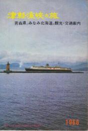 津軽海峡の旅　青森県とみなみ北海道の観光・交通案内　1966年　※70×52センチの一枚の青森県とみなみ北海道観光絵図で裏面は写真入り案内ほか鉄道案内が掲載されています。