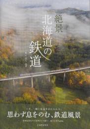 絶景 北海道の鉄道