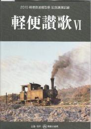 軽便賛歌　4(2015 軽便鉄道模型祭　記念講演記録)　<南国の砂糖きび列車を追って/簡易軌道見聞録/植民軌道から簡易軌道まで/簡易軌道の点景 1963-1964/簡易軌道モジュールレイアウト・阿寒辺牛線の話>