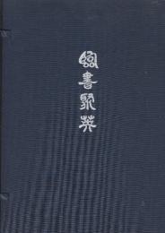 臨書聚英（上下）2冊