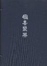 臨書聚英（上下）2冊