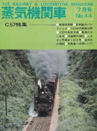 蒸気機関車　NO.44　昭和51/7月号 特集・C57