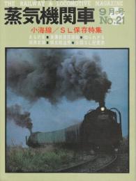 蒸気機関車　NO..21　昭和47/9月号　特集・小海線/SL保存