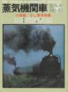 蒸気機関車　NO..21　昭和47/9月号　特集・小海線/SL保存
