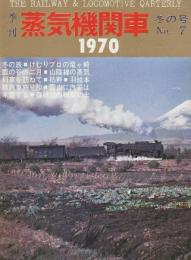 季刊　蒸気機関車　NO..7　昭和45年冬の号　