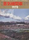 季刊　蒸気機関車　NO..7　昭和45年冬の号　