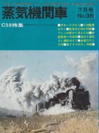 蒸気機関車　NO.38　昭和50/7月号 特集・C58