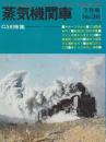 蒸気機関車　NO.38　昭和50/7月号 特集・C58