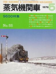 蒸気機関車　NO.55　昭和53/5月号 特集・9600