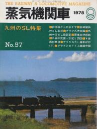 蒸気機関車　NO.57　昭和53/9月号 特集・九州のSL