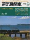蒸気機関車　NO.57　昭和53/9月号 特集・九州のSL
