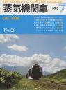 蒸気機関車　NO.62　昭和54/7月号 特集・C51特集