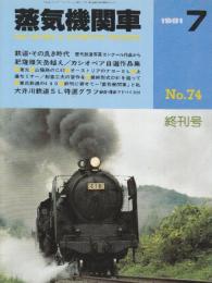 蒸気機関車　NO.74　終刊号　昭和56/7月号 　鉄道・その良き時代ほか