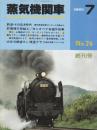 蒸気機関車　NO.74　終刊号　昭和56/7月号 　鉄道・その良き時代ほか