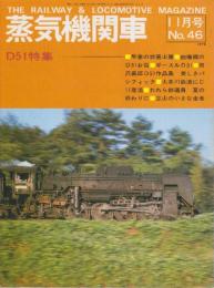 蒸気機関車　NO.46　昭和51/11月号 特集・D51