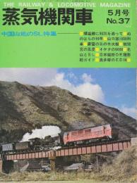 蒸気機関車　NO.37　昭和50/5月号 特集・中国山地のＳＬ