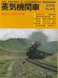 蒸気機関車　NO.42　昭和51/3月号 特集・8920・C50