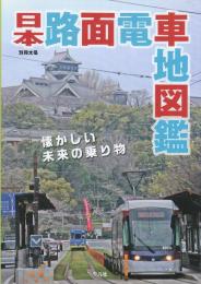 日本路面電車地図鑑  (別冊太陽)