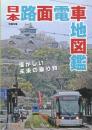 日本路面電車地図鑑  (別冊太陽)