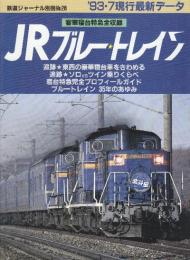 JRブルー・トレイン　客車寝台特急全収録 : '93・7現行最新データ （鉄道ジャーナル別冊Ｎｏ．26）