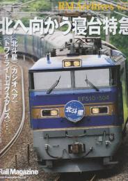 RM Archives(アールエムアーカイブズ) VOL.4 北へ向かう寝台特急　 (NEKO MOOK)