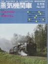 蒸気機関車　NO.45　昭和51/9月号 特集・北国のC６２/四国のSL