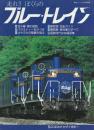 走れ！！ぼくらの ブルートレイン （鉄道ジャーナル別冊Ｎｏ．46）