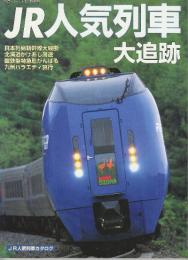 JR人気列車大追跡 　（鉄道ジャーナル別冊Ｎｏ．58）