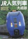 JR人気列車大追跡 　（鉄道ジャーナル別冊Ｎｏ．58）