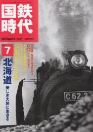 国鉄時代　2006年11月号　Vol.7 特集・北海道　美しき大地に生きる