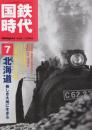 国鉄時代　2006年11月号　Vol.7 特集・北海道　美しき大地に生きる